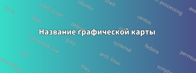 Название графической карты