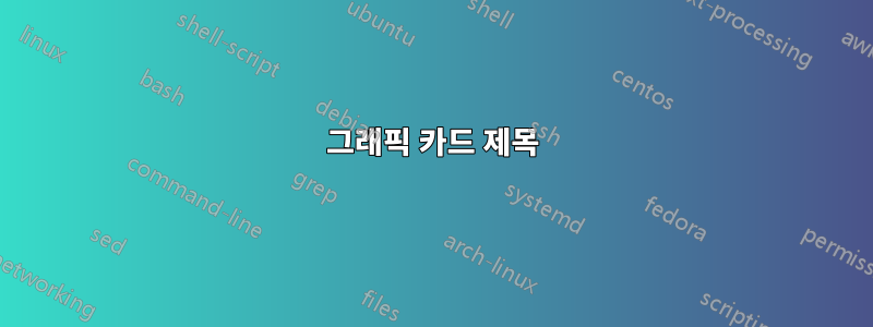 그래픽 카드 제목