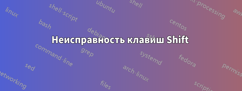 Неисправность клавиш Shift