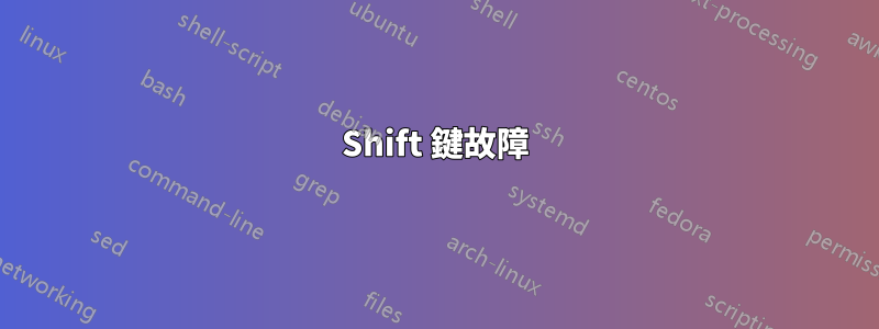 Shift 鍵故障