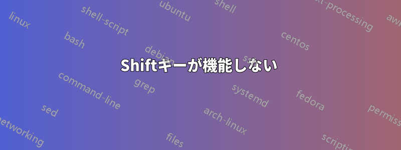 Shiftキーが機能しない