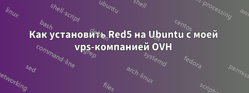 Как установить Red5 на Ubuntu с моей vps-компанией OVH