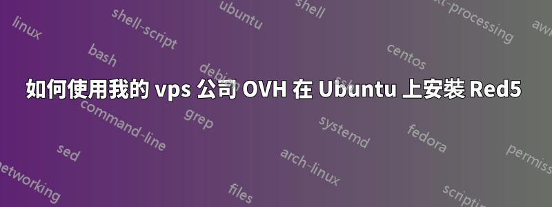 如何使用我的 vps 公司 OVH 在 Ubuntu 上安裝 Red5