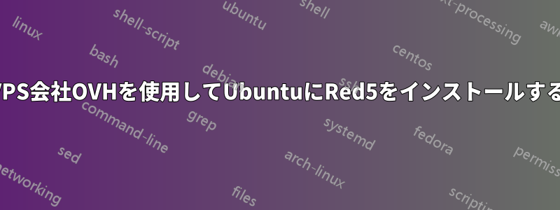 私のVPS会社OVHを使用してUbuntuにRed5をインストールする方法