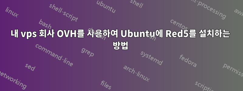 내 vps 회사 OVH를 사용하여 Ubuntu에 Red5를 설치하는 방법