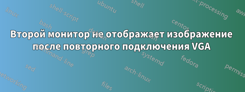 Второй монитор не отображает изображение после повторного подключения VGA