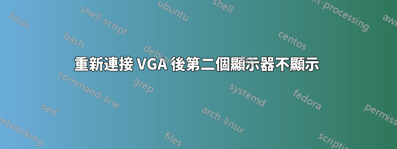 重新連接 VGA 後第二個顯示器不顯示