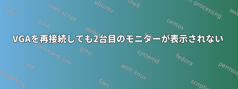 VGAを再接続しても2台目のモニターが表示されない