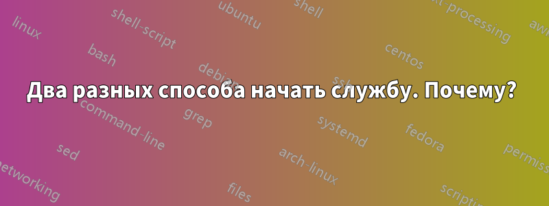 Два разных способа начать службу. Почему?