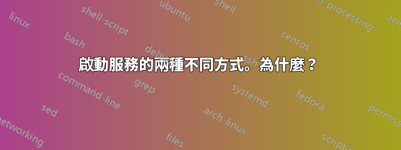 啟動服務的兩種不同方式。為什麼？