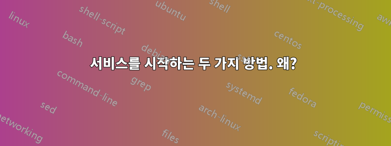 서비스를 시작하는 두 가지 방법. 왜?
