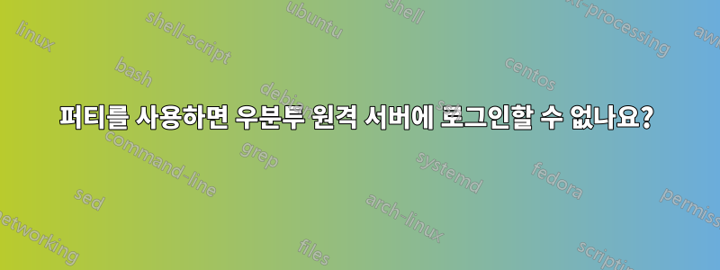 퍼티를 사용하면 우분투 원격 서버에 로그인할 수 없나요?