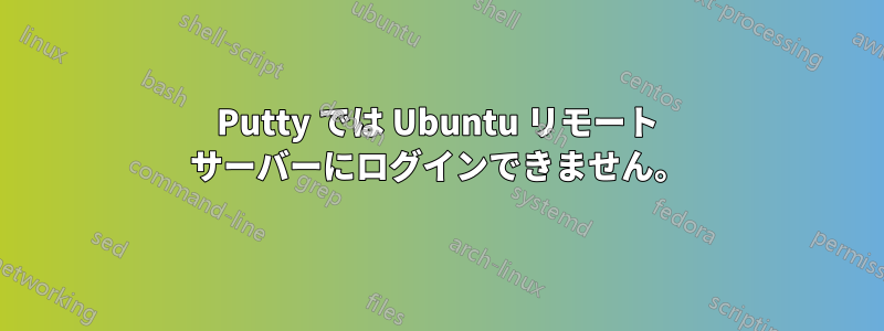 Putty では Ubuntu リモート サーバーにログインできません。