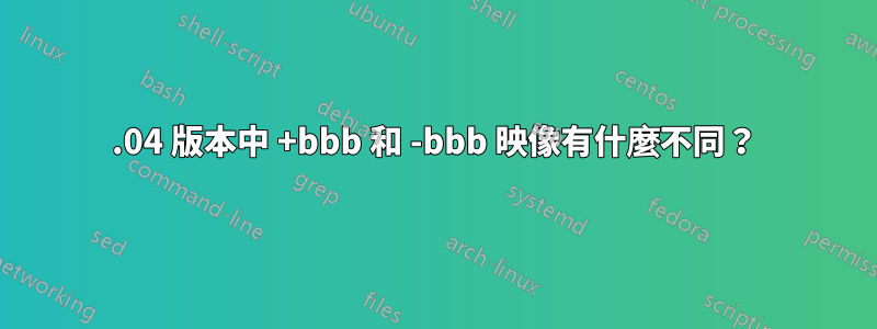 15.04 版本中 +bbb 和 -bbb 映像有什麼不同?
