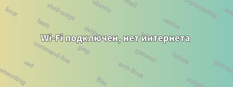 Wi-Fi подключен, нет интернета