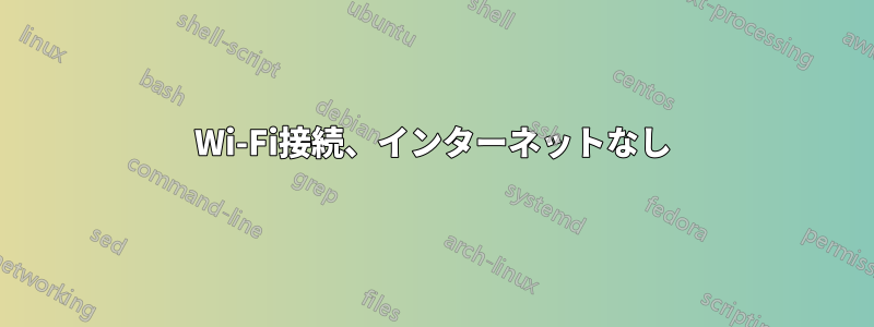 Wi-Fi接続、インターネットなし