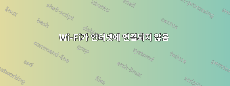 Wi-Fi가 인터넷에 연결되지 않음