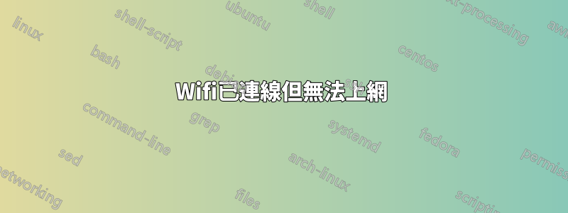 Wifi已連線但無法上網