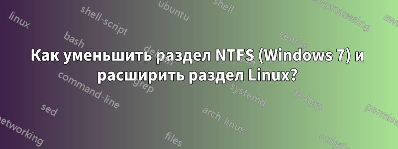 Как уменьшить раздел NTFS (Windows 7) и расширить раздел Linux?