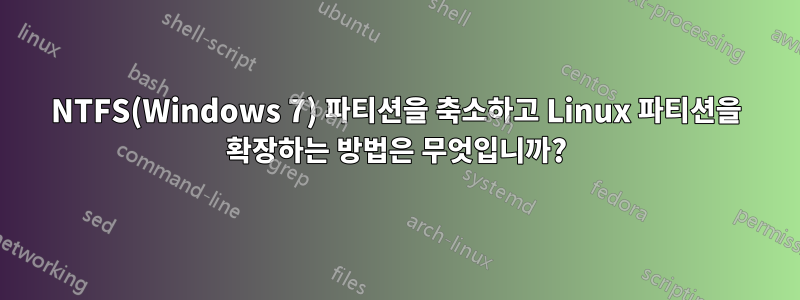 NTFS(Windows 7) 파티션을 축소하고 Linux 파티션을 확장하는 방법은 무엇입니까?