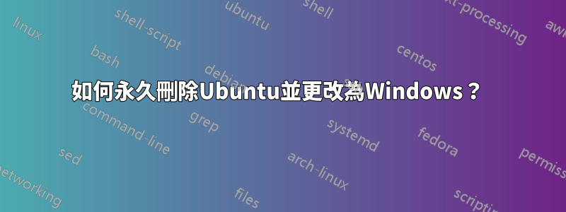 如何永久刪除Ubuntu並更改為Windows？ 