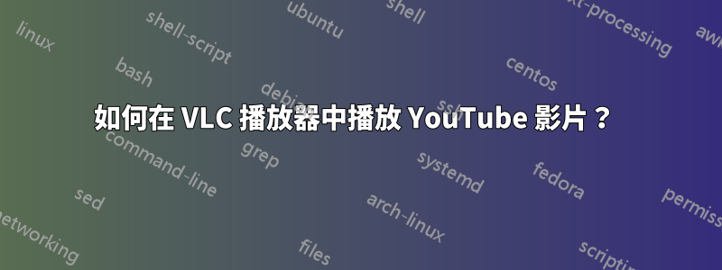 如何在 VLC 播放器中播放 YouTube 影片？ 
