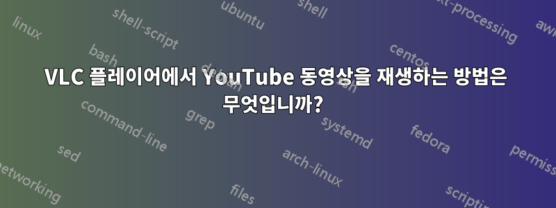VLC 플레이어에서 YouTube 동영상을 재생하는 방법은 무엇입니까? 