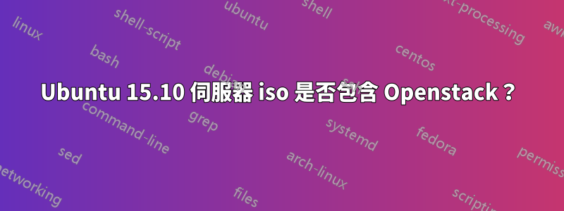 Ubuntu 15.10 伺服器 iso 是否包含 Openstack?
