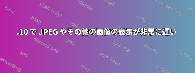 15.10 で JPEG やその他の画像の表示が非常に遅い
