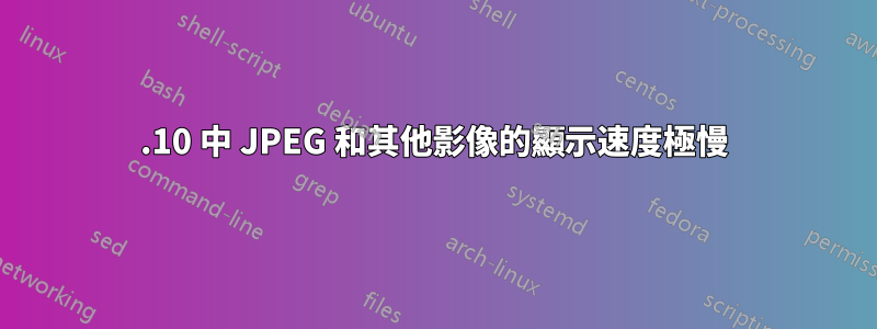 15.10 中 JPEG 和其他影像的顯示速度極慢