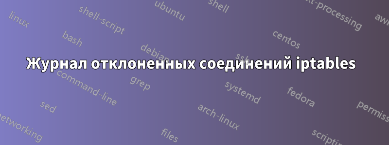 Журнал отклоненных соединений iptables