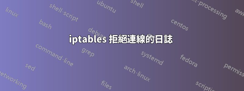 iptables 拒絕連線的日誌