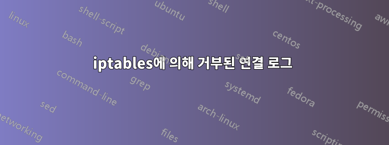 iptables에 의해 거부된 연결 로그