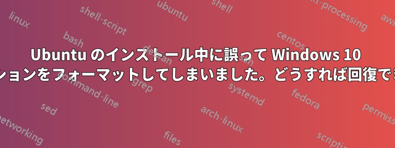 Ubuntu のインストール中に誤って Windows 10 パーティションをフォーマットしてしまいました。どうすれば回復できますか?