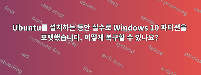 Ubuntu를 설치하는 동안 실수로 Windows 10 파티션을 포맷했습니다. 어떻게 복구할 수 있나요?