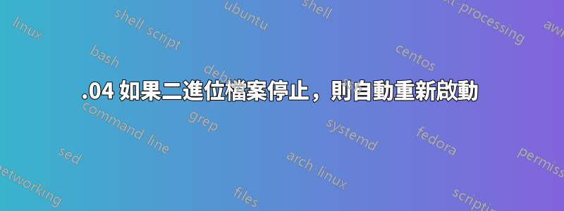 14.04 如果二進位檔案停止，則自動重新啟動