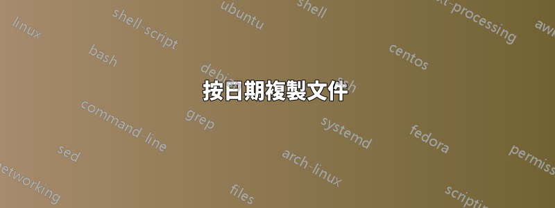 按日期複製文件