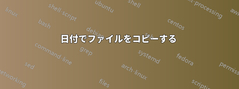 日付でファイルをコピーする