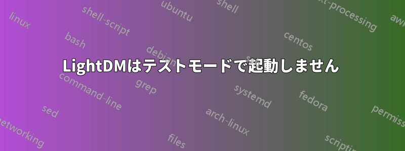 LightDMはテストモードで起動しません