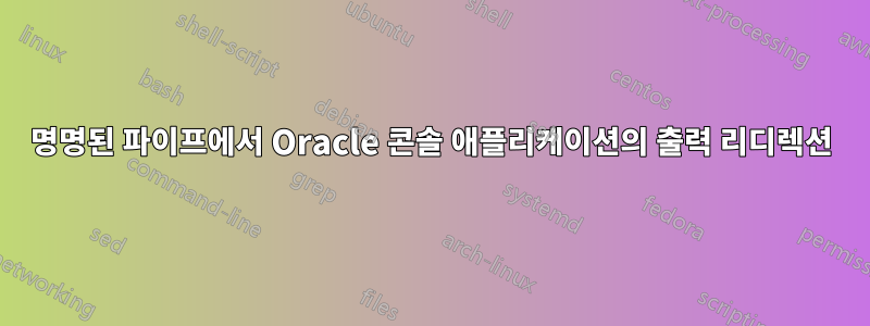 명명된 파이프에서 Oracle 콘솔 애플리케이션의 출력 리디렉션