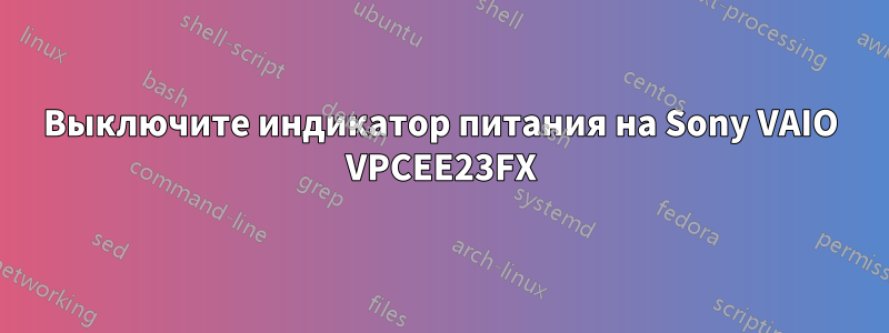 Выключите индикатор питания на Sony VAIO VPCEE23FX