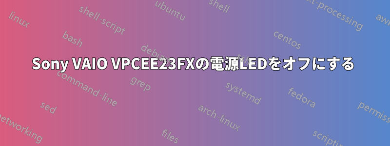 Sony VAIO VPCEE23FXの電源LEDをオフにする