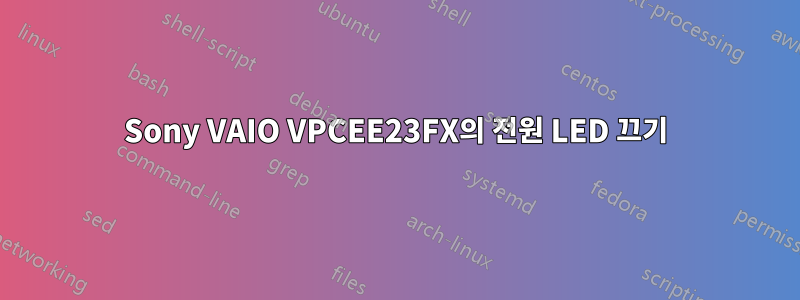 Sony VAIO VPCEE23FX의 전원 LED 끄기