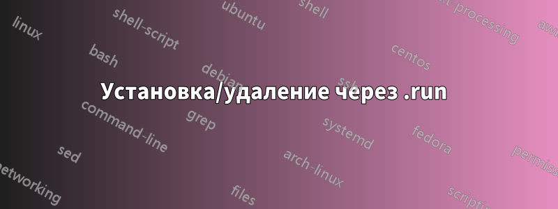 Установка/удаление через .run