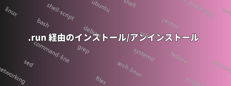 .run 経由のインストール/アンインストール