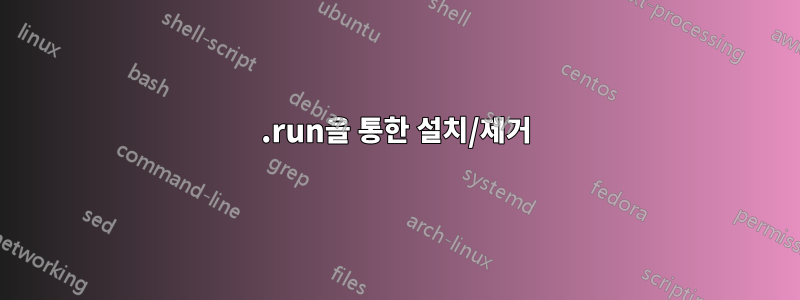.run을 통한 설치/제거