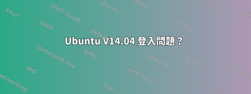 Ubuntu V14.04 登入問題？