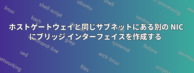 ホストゲートウェイと同じサブネットにある別の NIC にブリッジ インターフェイスを作成する 