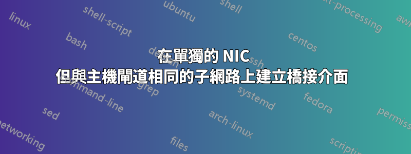 在單獨的 NIC 但與主機閘道相同的子網路上建立橋接介面 