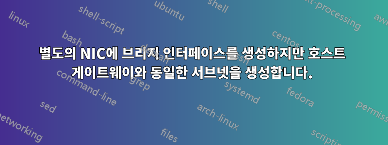 별도의 NIC에 브리지 인터페이스를 생성하지만 호스트 게이트웨이와 동일한 서브넷을 생성합니다.